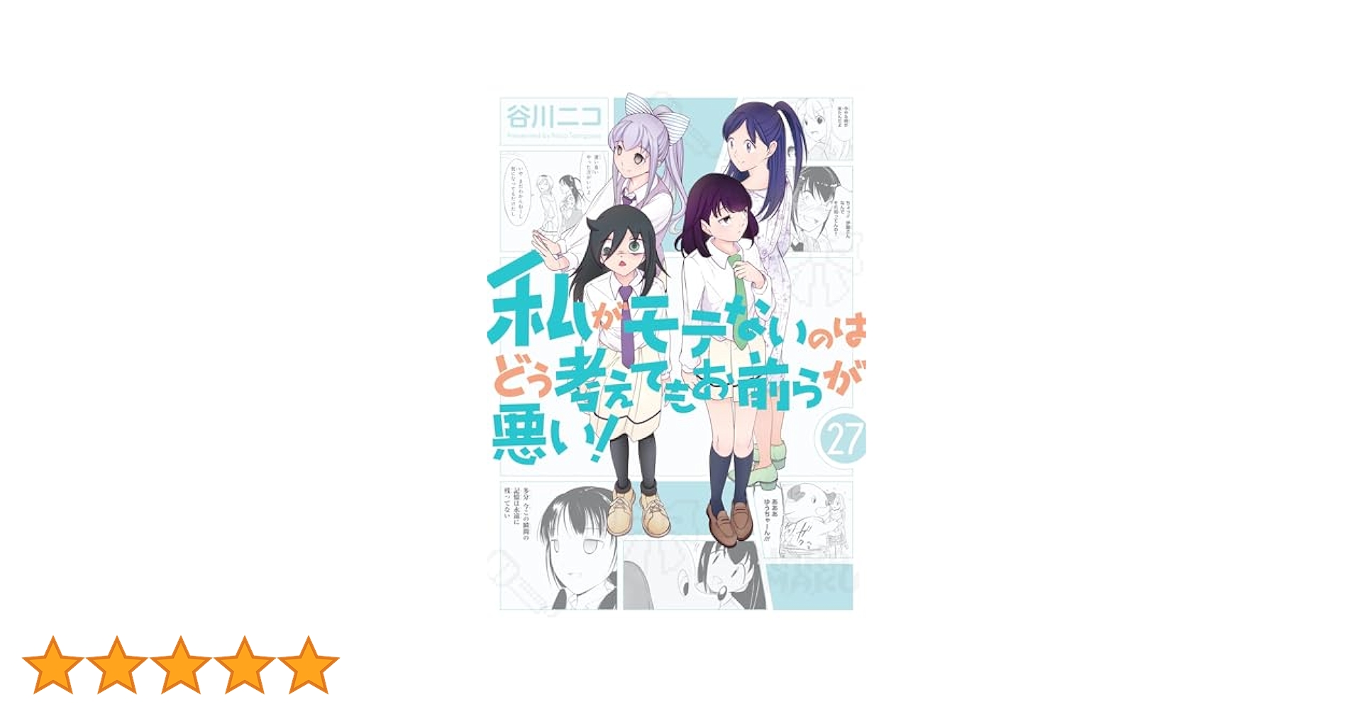 谷川ニコ 私がモテないのはどう考えてもお前らが悪い 0巻～27巻 初版/帯/特典 Amazon.co.jp: 私がモテないのはどう考えてもお前らが悪い!(23